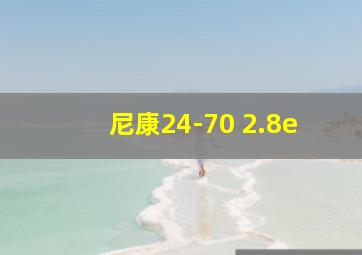 尼康24-70 2.8e